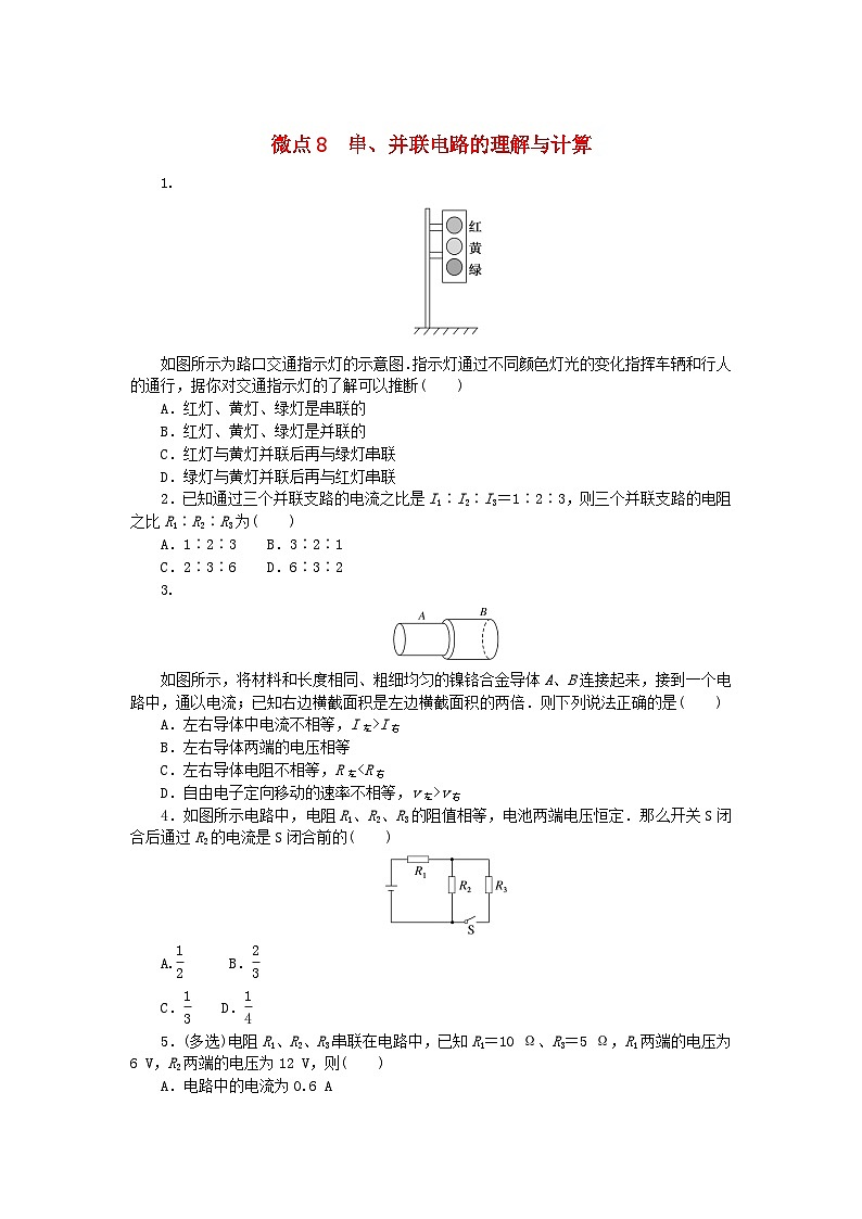 2023版新教材高中物理微点11.8串并联电路的理解与计算课时作业新人教版必修第三册01