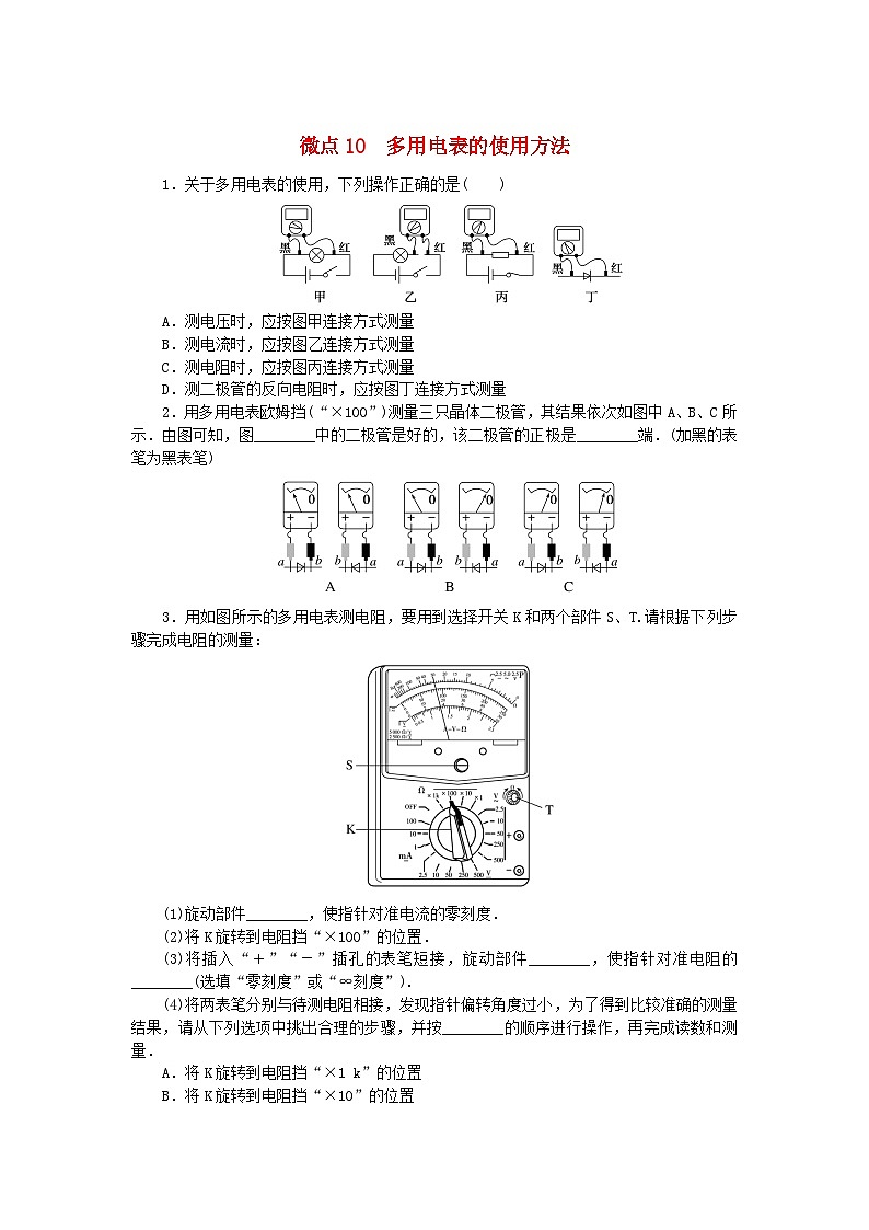 2023版新教材高中物理微点11.10多用电表的使用方法课时作业新人教版必修第三册01