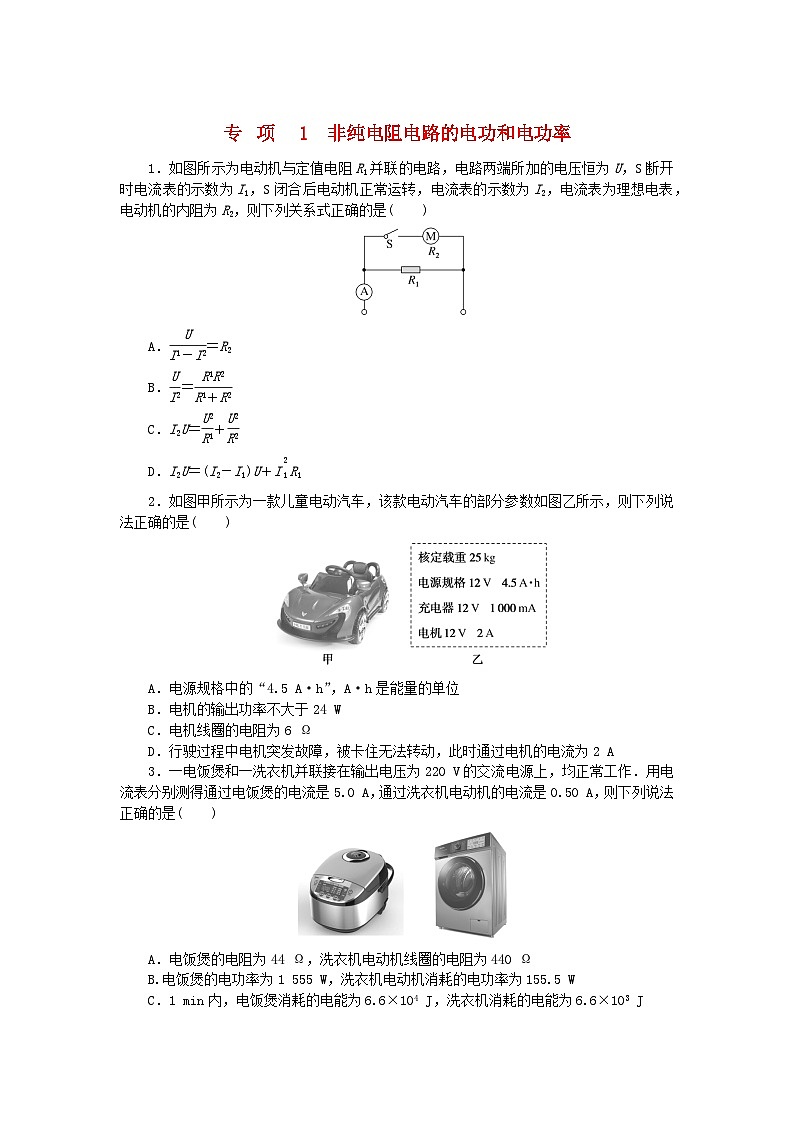 2023版新教材高中物理专项12.1非纯电阻电路的电功和电功率课时作业新人教版必修第三册01