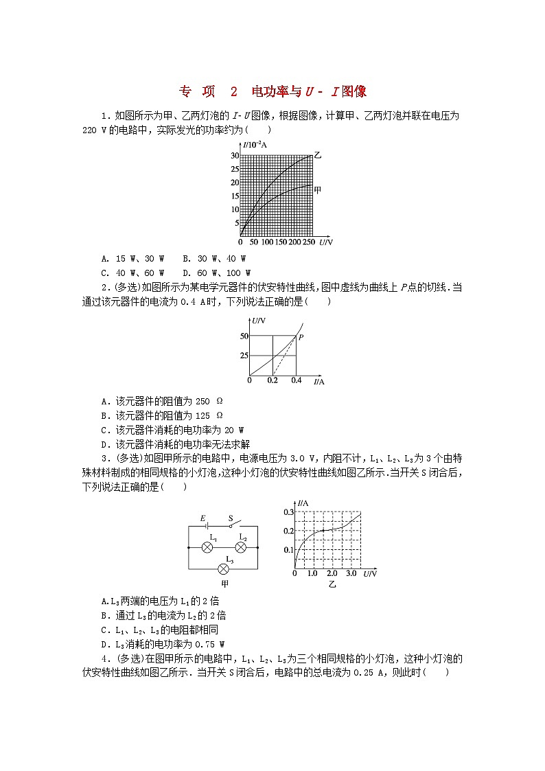2023版新教材高中物理专项12.2电功率与U_I图像课时作业新人教版必修第三册第1页