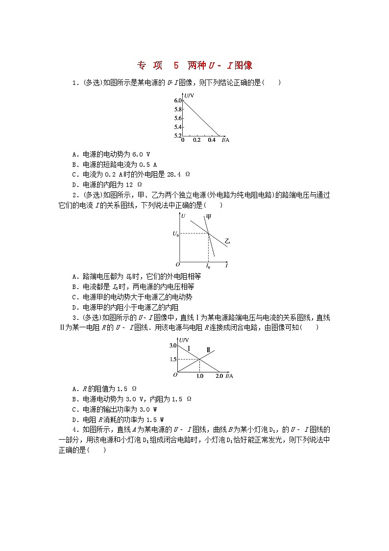 2023版新教材高中物理专项12.5两种U_I图像课时作业新人教版必修第三册第1页