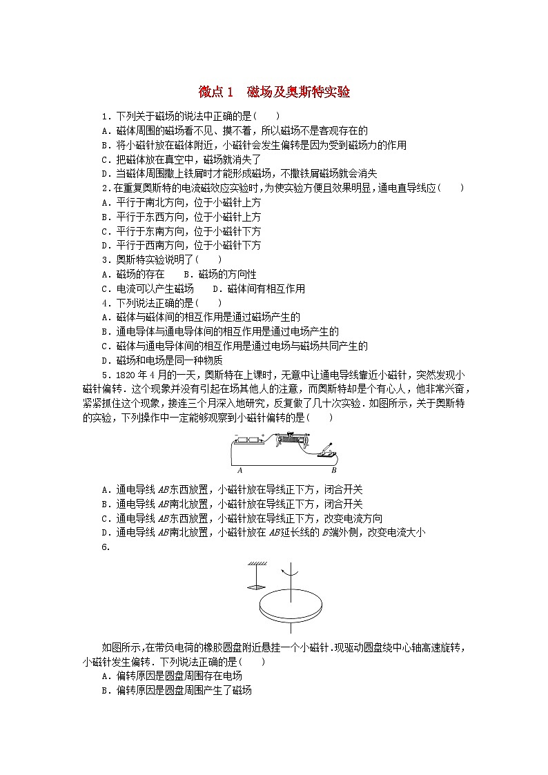 2023版新教材高中物理微点13.1磁场及奥斯特实验课时作业新人教版必修第三册01