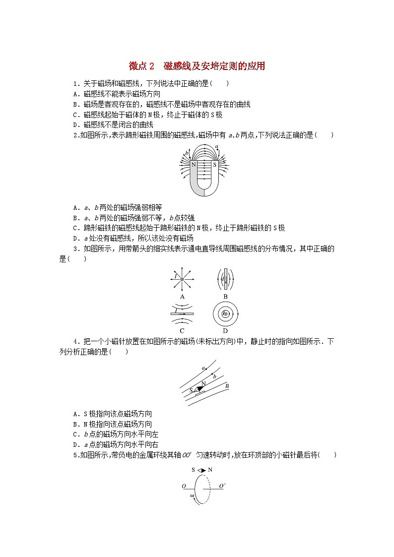 2023版新教材高中物理微点13.2磁感线及安培定则的应用课时作业新人教版必修第三册第1页