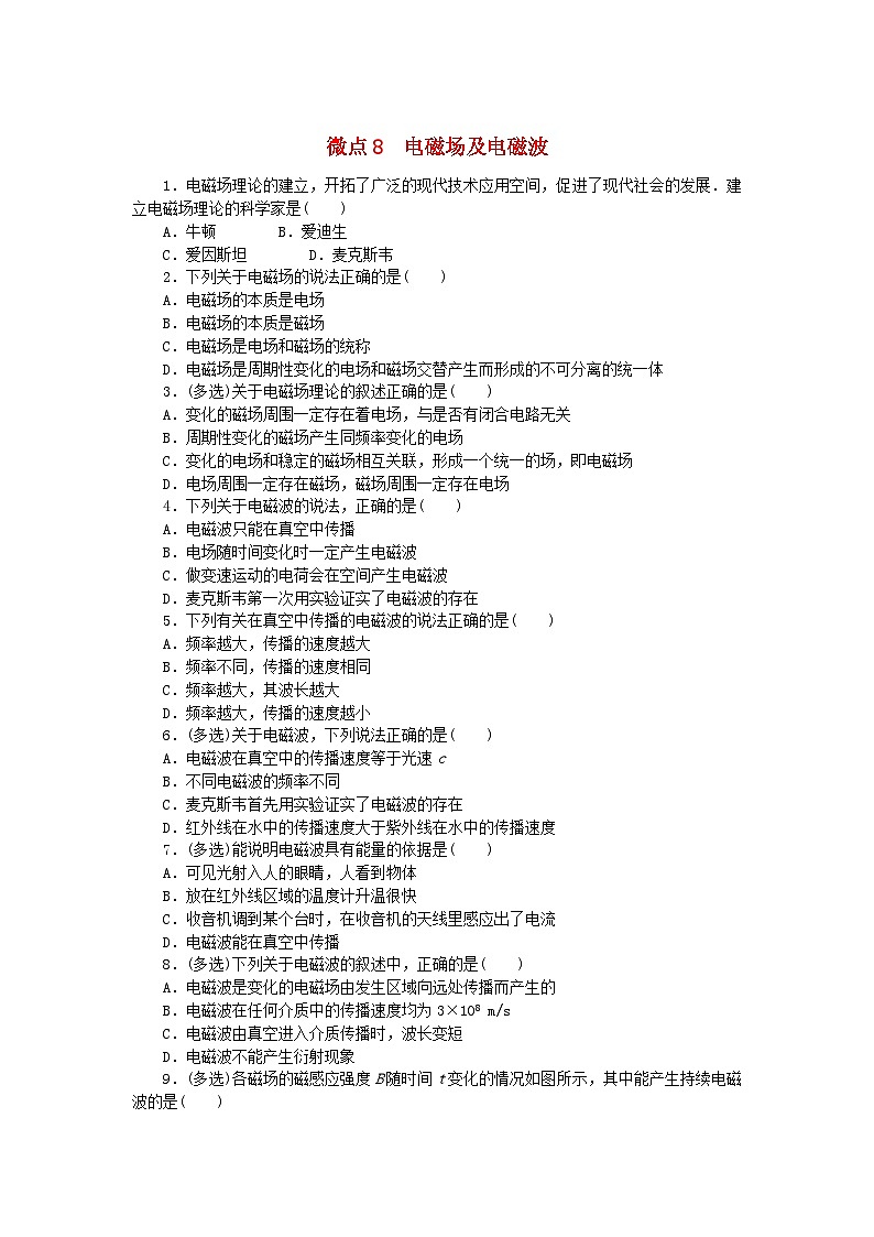 2023版新教材高中物理微点13.8电磁场及电磁波课时作业新人教版必修第三册01