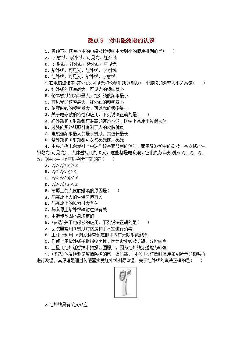 2023版新教材高中物理微点13.9对电磁波谱的认识课时作业新人教版必修第三册第1页