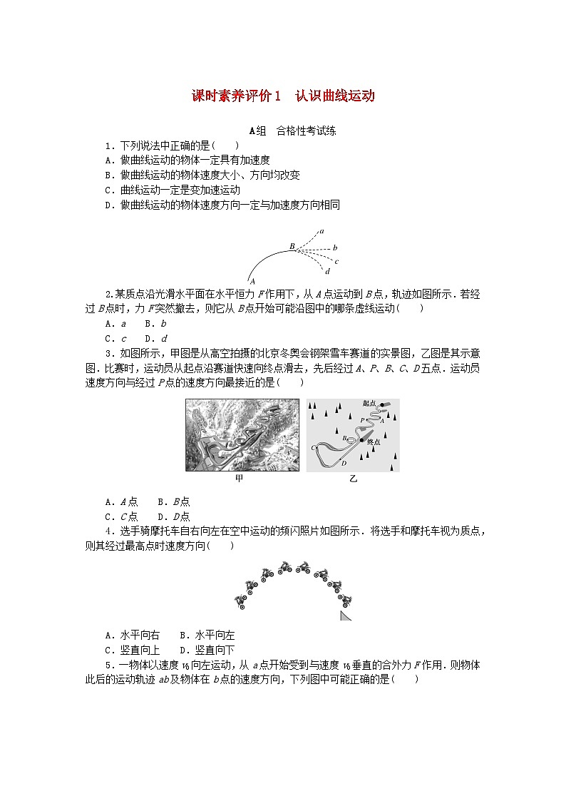 新教材2023版高中物理课时素养评价1认识曲线运动教科版必修第二册 试卷01