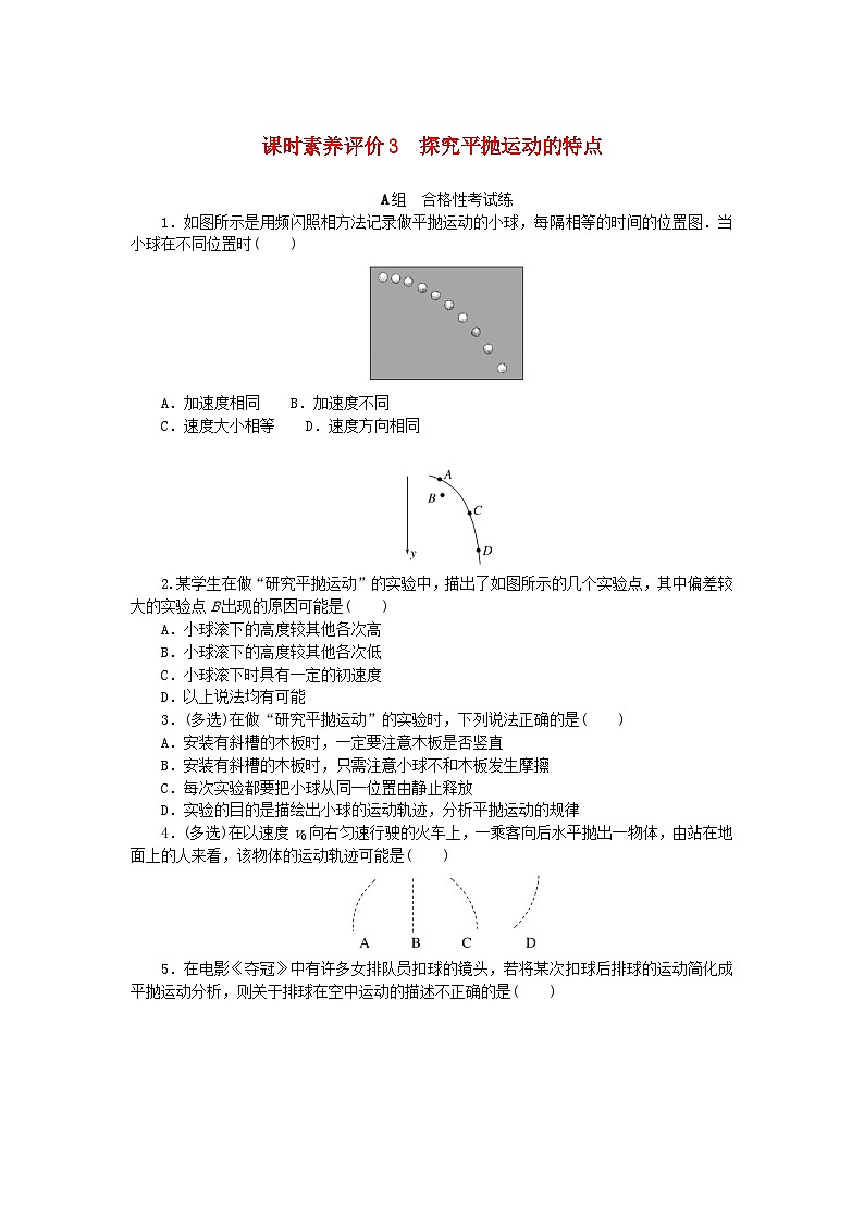 新教材2023版高中物理课时素养评价3探究平抛运动的特点教科版必修第二册 试卷01