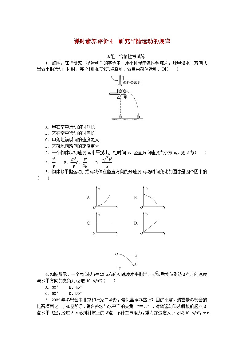 新教材2023版高中物理课时素养评价4研究平抛运动的规律教科版必修第二册 试卷01