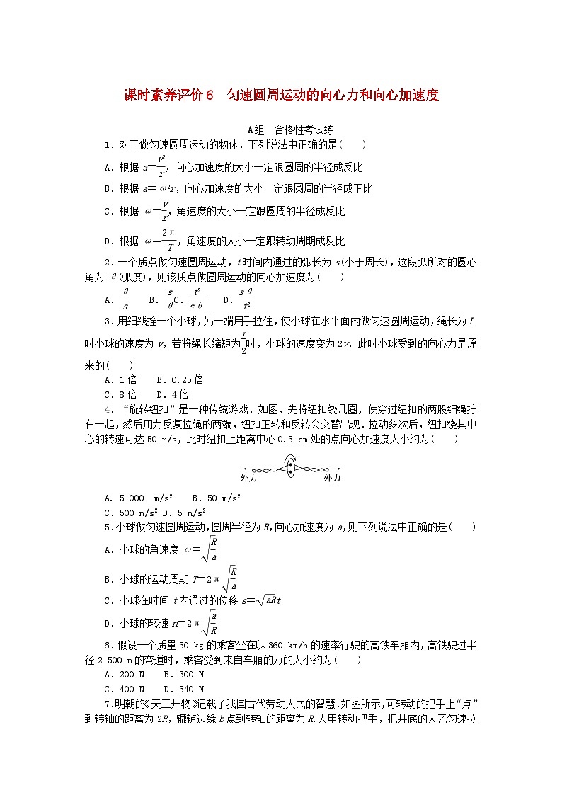 新教材2023版高中物理课时素养评价6匀速圆周运动的向心力和向心加速度教科版必修第二册第1页