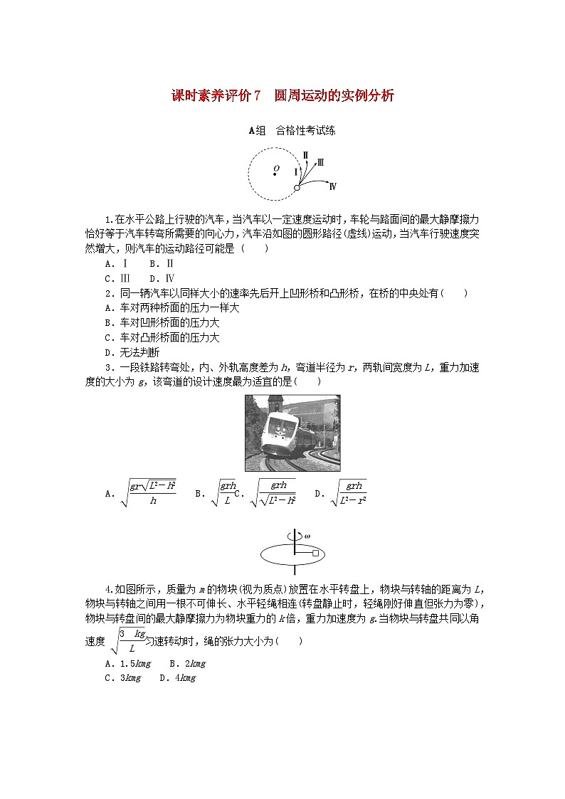 新教材2023版高中物理课时素养评价7圆周运动的实例分析教科版必修第二册 试卷01