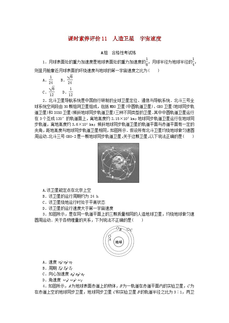 新教材2023版高中物理课时素养评价11人造卫星宇宙速度教科版必修第二册 试卷01
