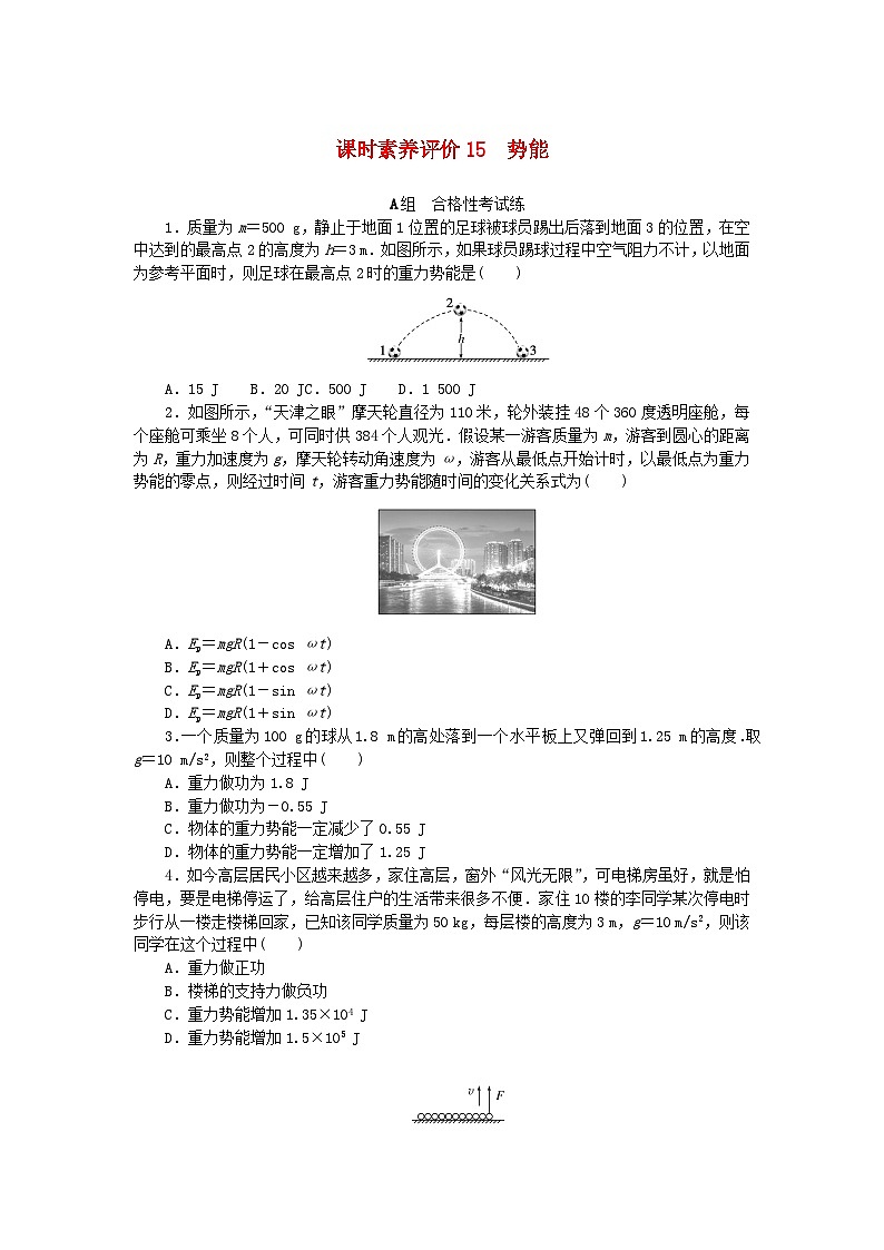 新教材2023版高中物理课时素养评价15势能教科版必修第二册 试卷01