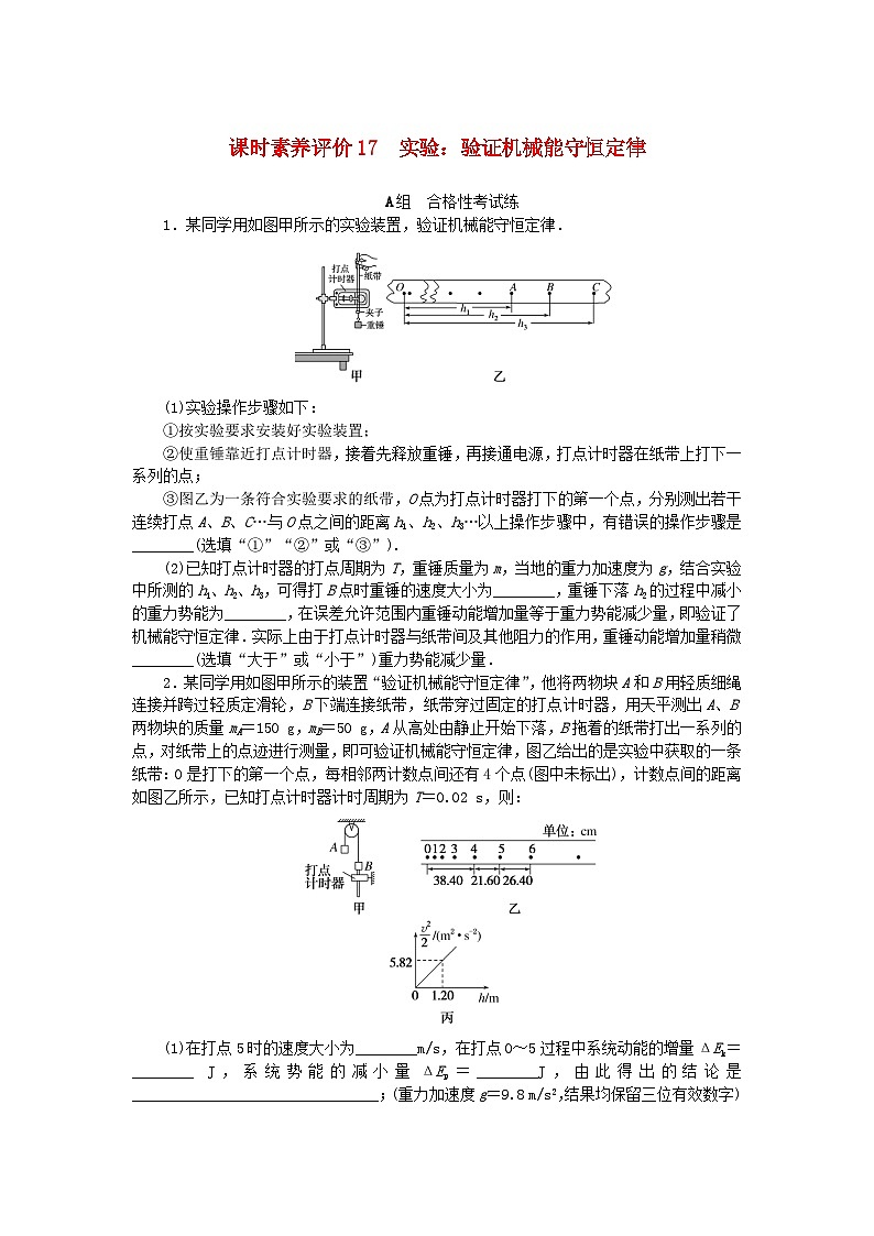 新教材2023版高中物理课时素养评价17实验：验证机械能守恒定律教科版必修第二册 试卷01