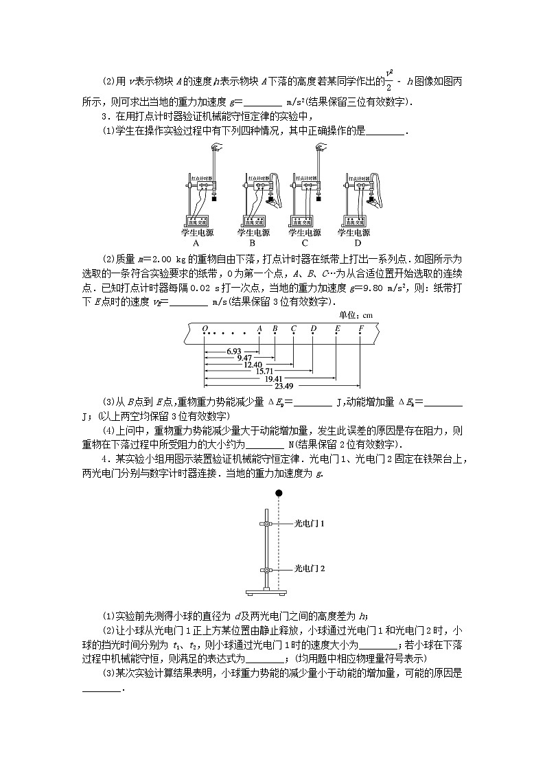 新教材2023版高中物理课时素养评价17实验：验证机械能守恒定律教科版必修第二册 试卷02