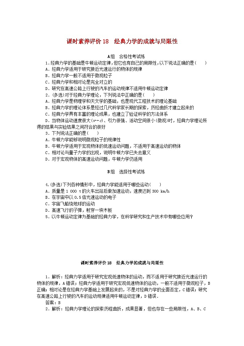 新教材2023版高中物理课时素养评价18经典力学的成就与局限性教科版必修第二册第1页