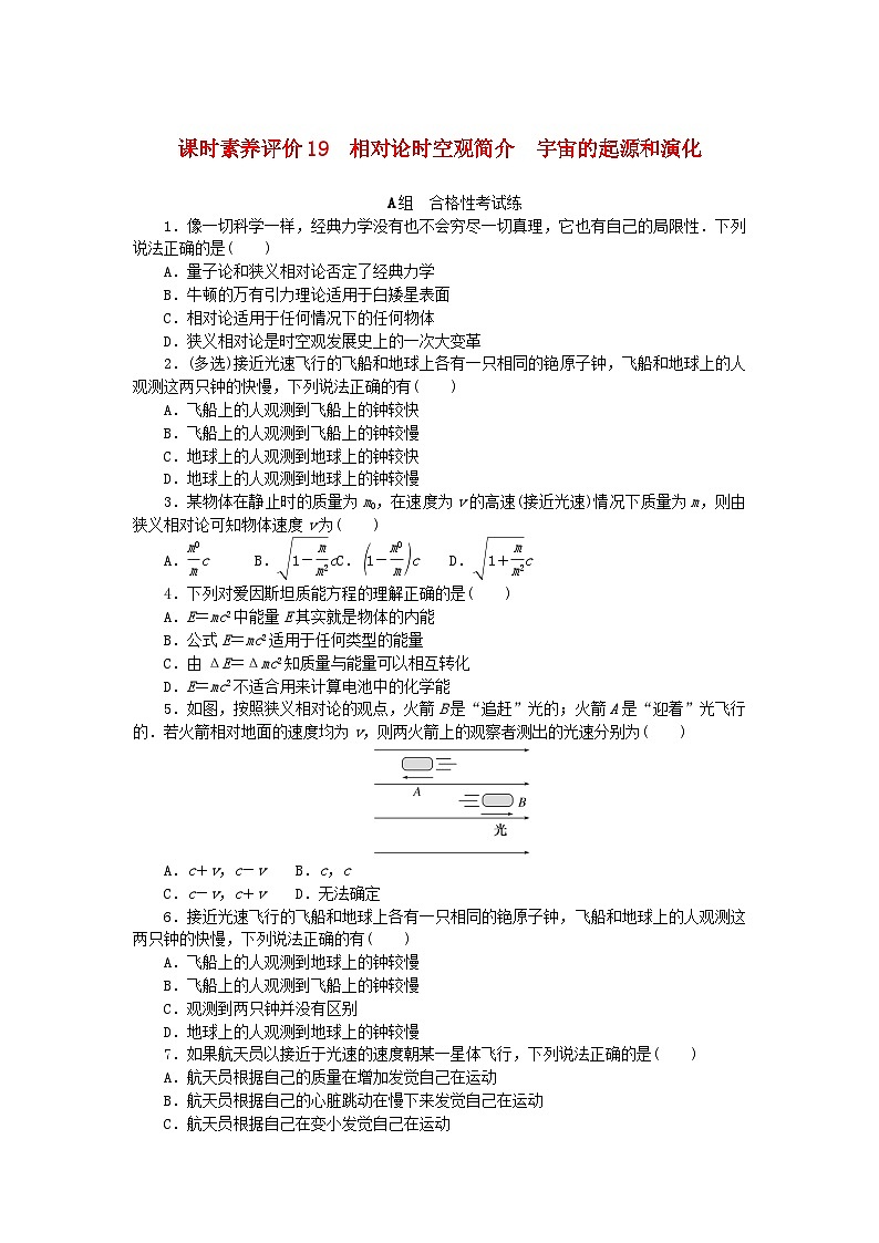 新教材2023版高中物理课时素养评价19相对论时空观简介宇宙的起源和演化教科版必修第二册 试卷01