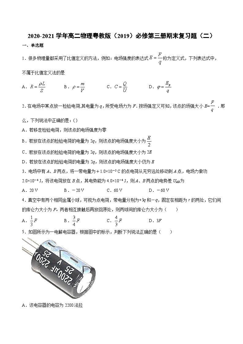 粤教版（2019）物理 必修第三册 期末复习题（二）（含答案）01