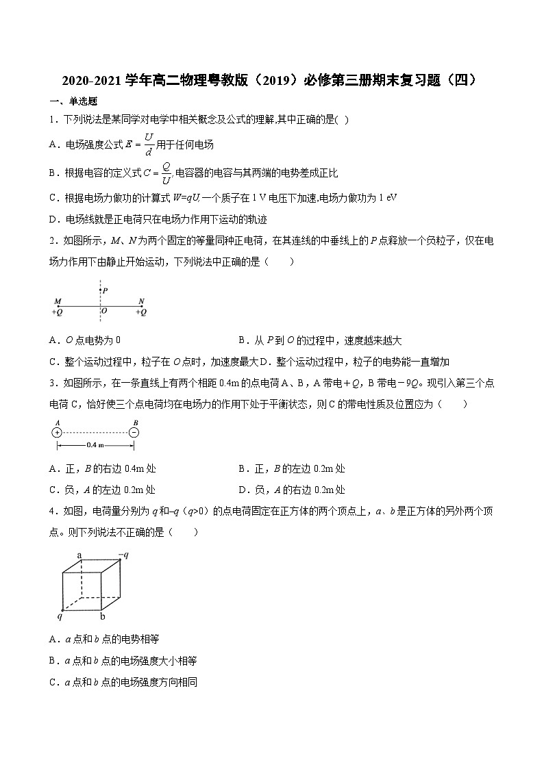 粤教版（2019）物理 必修第三册 期末复习题（四）（含答案）01