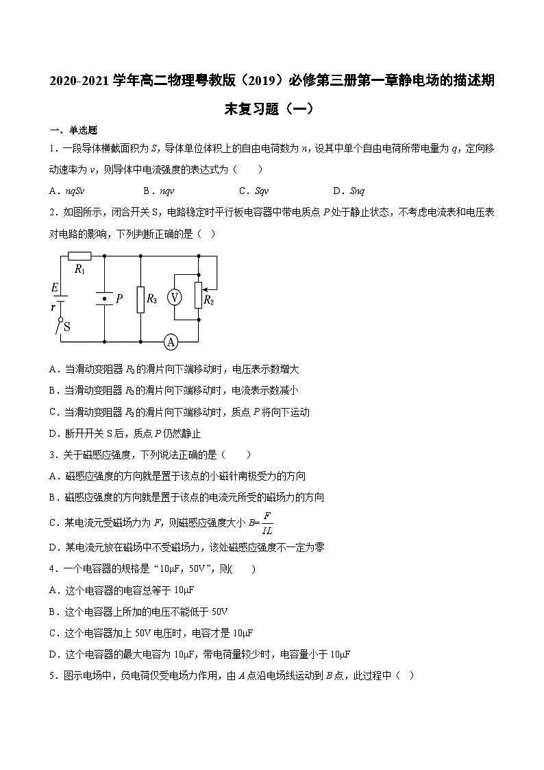 粤教版（2019）物理 必修第三册 第一章 静电场的描述 期末复习题（一）（含答案）01