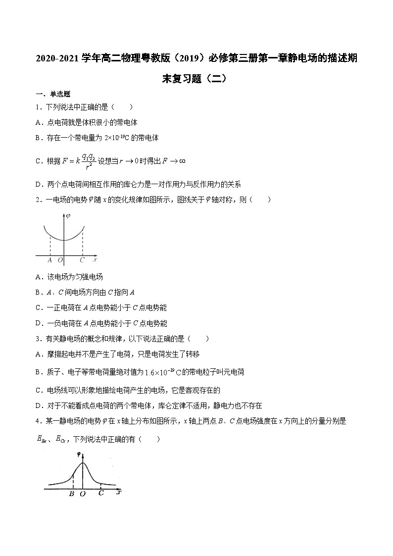 粤教版（2019）物理 必修第三册 第一章 静电场的描述 期末复习题（二）（含答案）01
