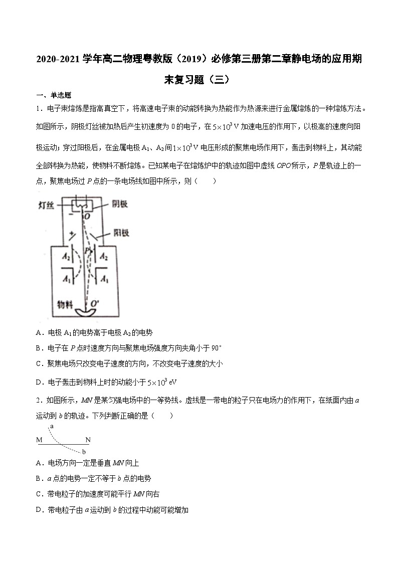 粤教版（2019）物理 必修第三册 第二章 静电场的应用 期末复习题（三）（含答案）01