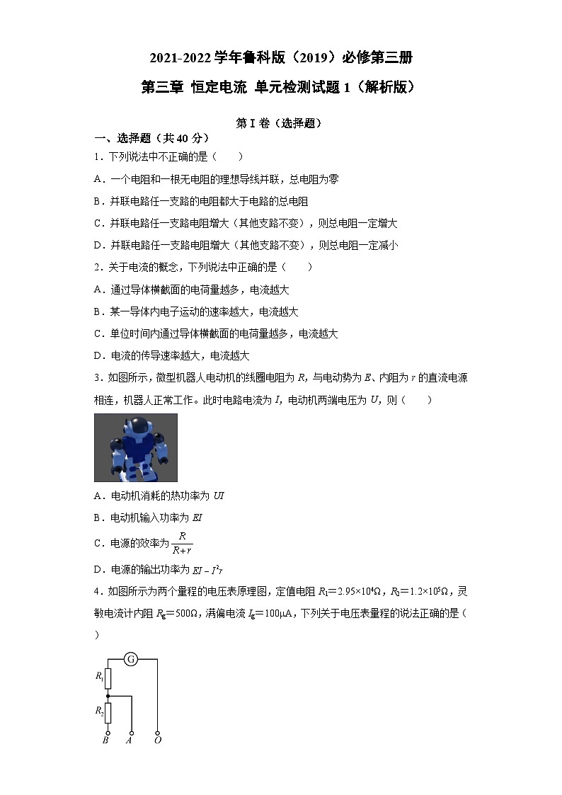 鲁科版2019 高中物理 必修三 第三章 恒定电流 单元检测试题1（word解析版）01