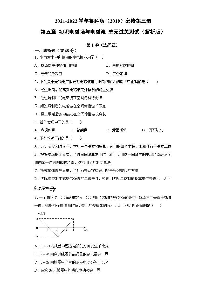 鲁科版2019 高中物理 必修三 第五章 初识电磁场与电磁波 单元过关测试（word解析版）01