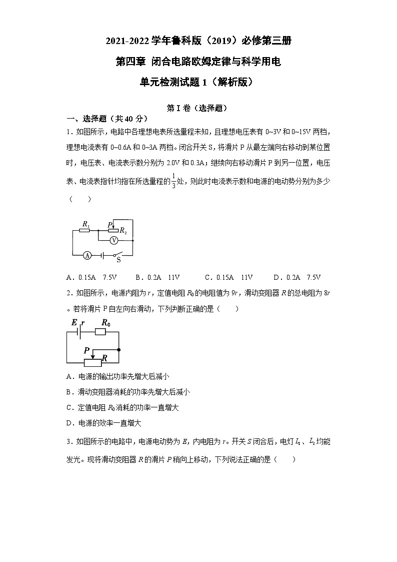 鲁科版2019 高中物理 必修三 第四章 闭合电路欧姆定律与科学用电 单元检测试题1（word解析版）01