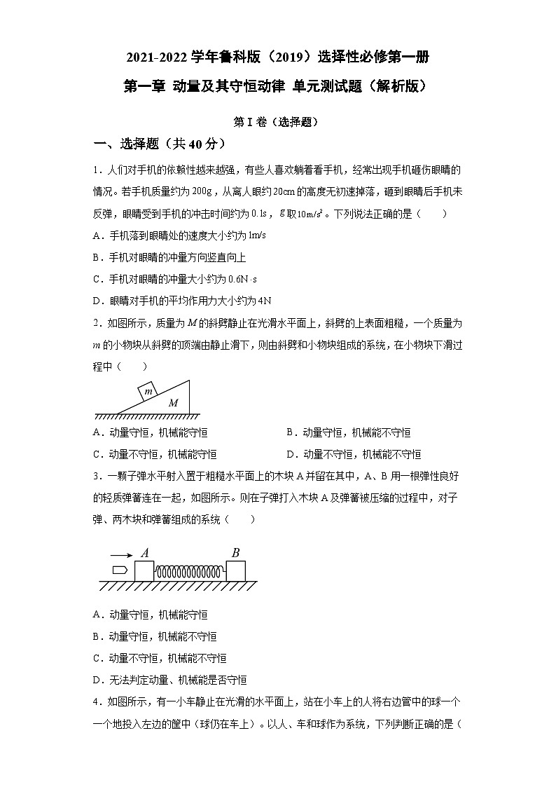 鲁科版2019 高中物理 选修一 第一章 动量及其守恒动律 单元测试题（word解析版）第1页