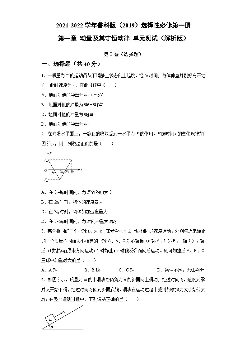 鲁科版2019 高中物理 选修一 第一章 动量及其守恒动律 单元测试（word解析版）01
