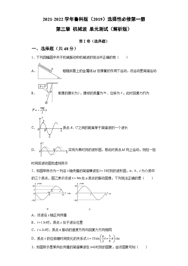 鲁科版2019 高中物理 选修一 第三章 机械波 单元测试（解析版）01