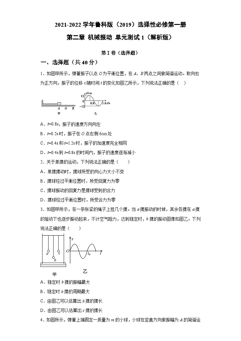 鲁科版2019 高中物理 选修一 第二章 机械振动 单元测试1（word解析版）01