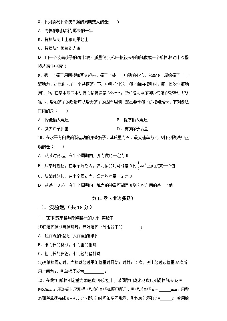 鲁科版2019 高中物理 选修一 第二章 机械振动 单元测试（word解析版）第3页