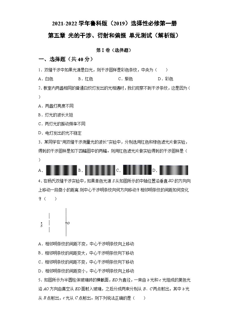 鲁科版2019 高中物理 选修一 第五章 光的干涉、衍射和偏振 单元测试（word解析版）01