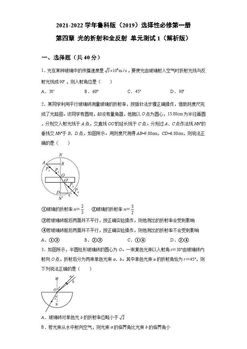 鲁科版2019 高中物理 选修一 第四章 光的折射和全反射 单元测试1（word解析版）01
