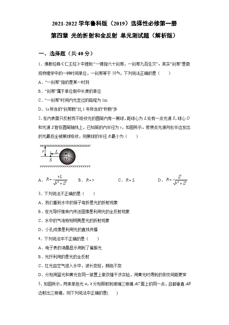 鲁科版2019 高中物理 选修一 第四章 光的折射和全反射 单元测试题（word解析版）01
