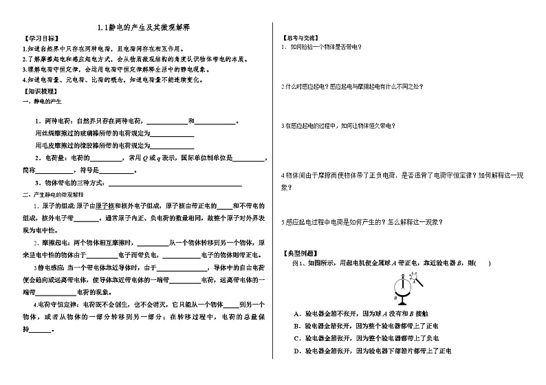 鲁科版2019 高中物理必修三 1.1静电的产生及其微观解释 学案-(含答案）第1页