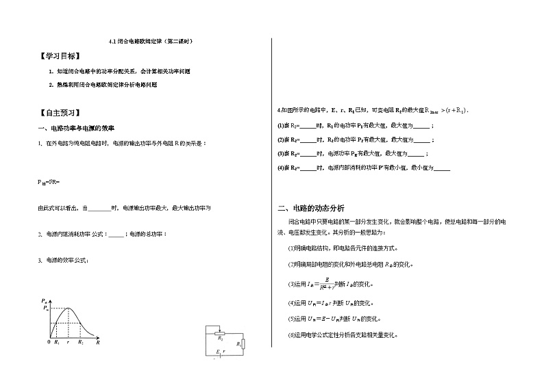 鲁科版2019 高中物理必修三 4.1闭合电路欧姆定律（第二课时） 学案01