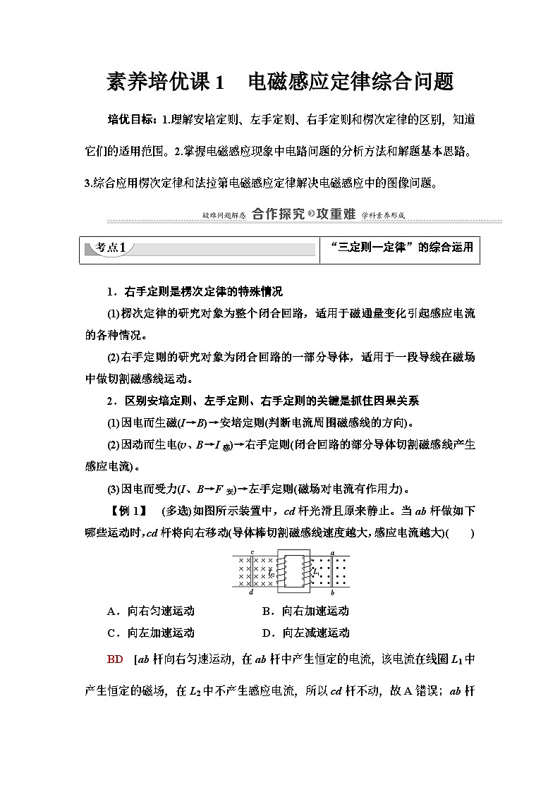 鲁科版（2019）高中物理 选择性必修第二册 第2章 素养培优课1　电磁感应定律综合问题学案第1页