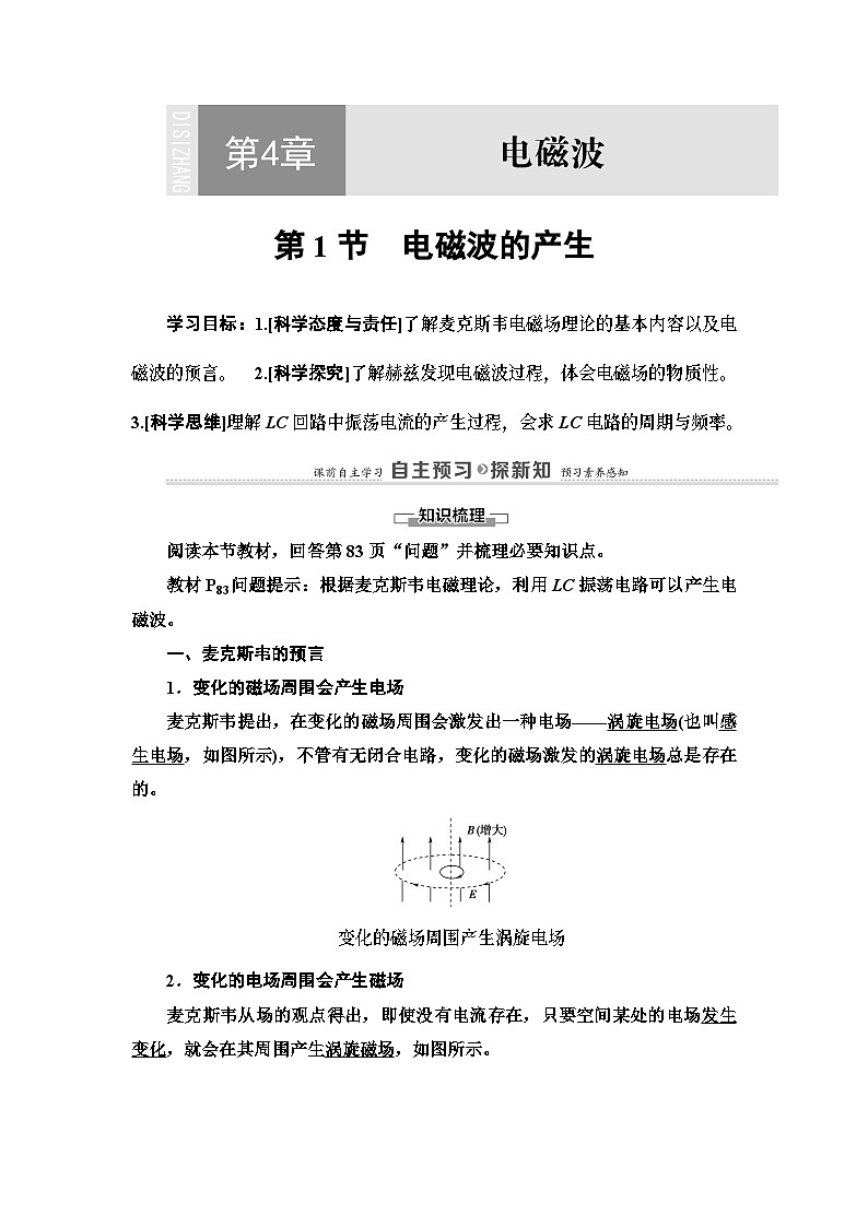 鲁科版（2019）高中物理 选择性必修第二册 第4章 第1节　电磁波的产生学案01