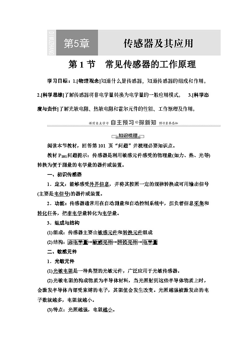 鲁科版（2019）高中物理 选择性必修第二册 第5章 第1节　常见传感器的工作原理学案第1页