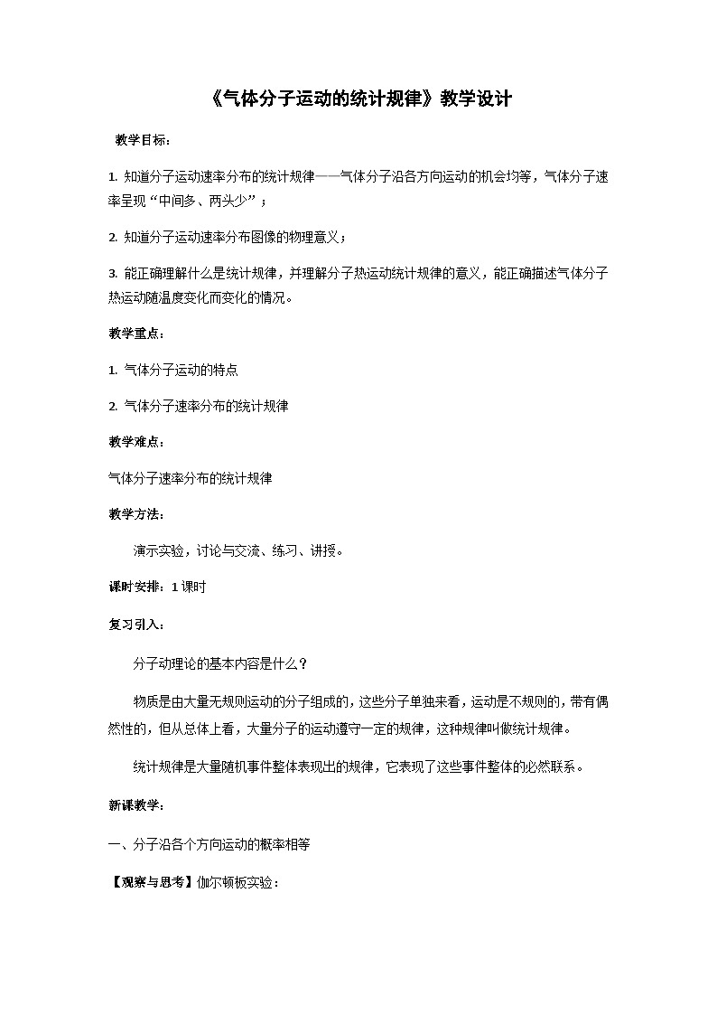 粤教版2019 高中物理 选修三 1.3 气体分子运动的统计规律 教学设计01