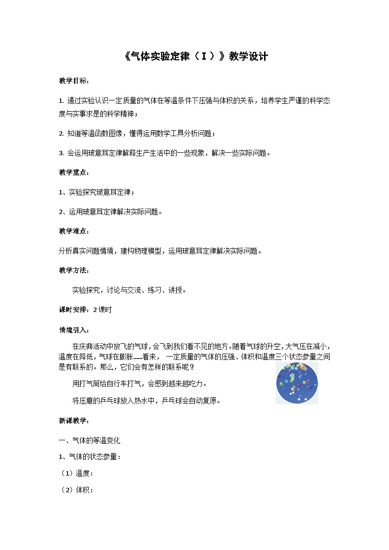 粤教版2019 高中物理 选修三 2.1 气体实验定律（Ⅰ） 教学设计01