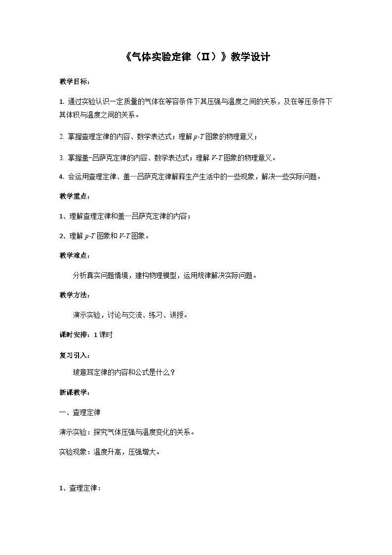 粤教版2019 高中物理 选修三 2.2 气体实验定律（Ⅱ） 教学设计01