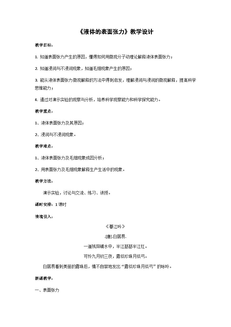 粤教版2019 高中物理 选修三 2.4 液体的表面张力 教学设计01