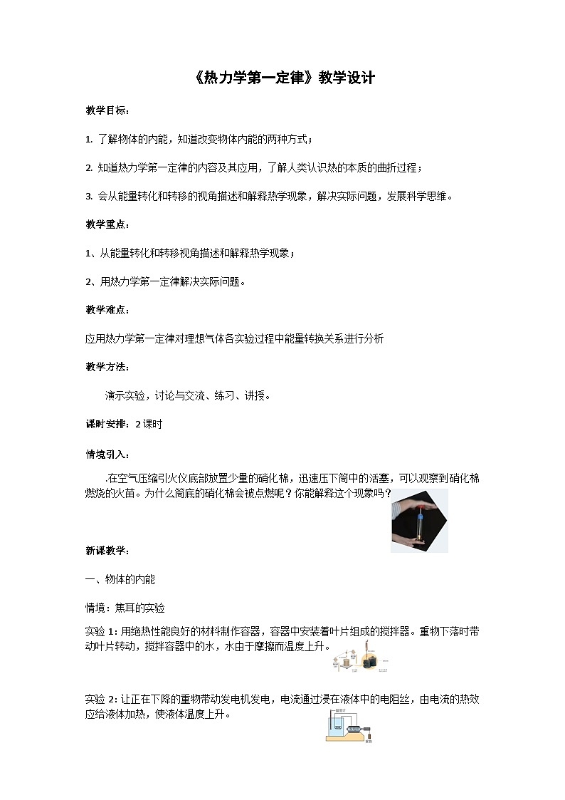 粤教版2019 高中物理 选修三 3.1热力学第一定律 教学设计01