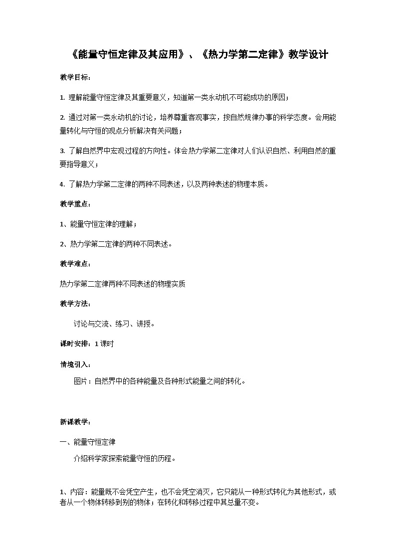粤教版2019 高中物理 选修三 3.2 能量守恒定律及其应用、3.3 热力学第二定律 教学设计01