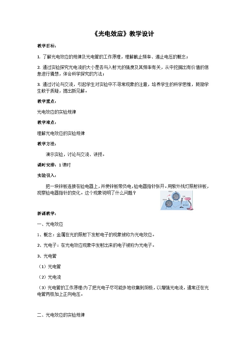粤教版2019 高中物理 选修三 4.1 光电效应 教学设计第1页