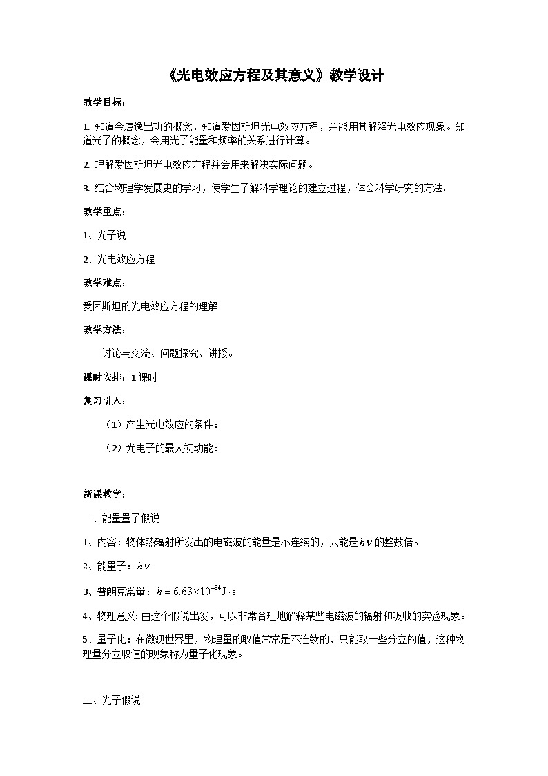 粤教版2019 高中物理 选修三 4.2 光电效应方程及其意义 教学设计第1页