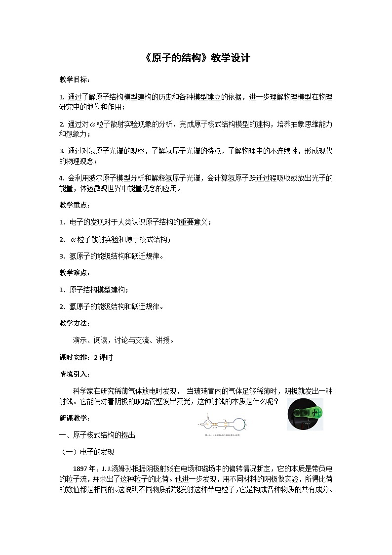 粤教版2019 高中物理 选修三 5.1 原子的结构 教学设计第1页